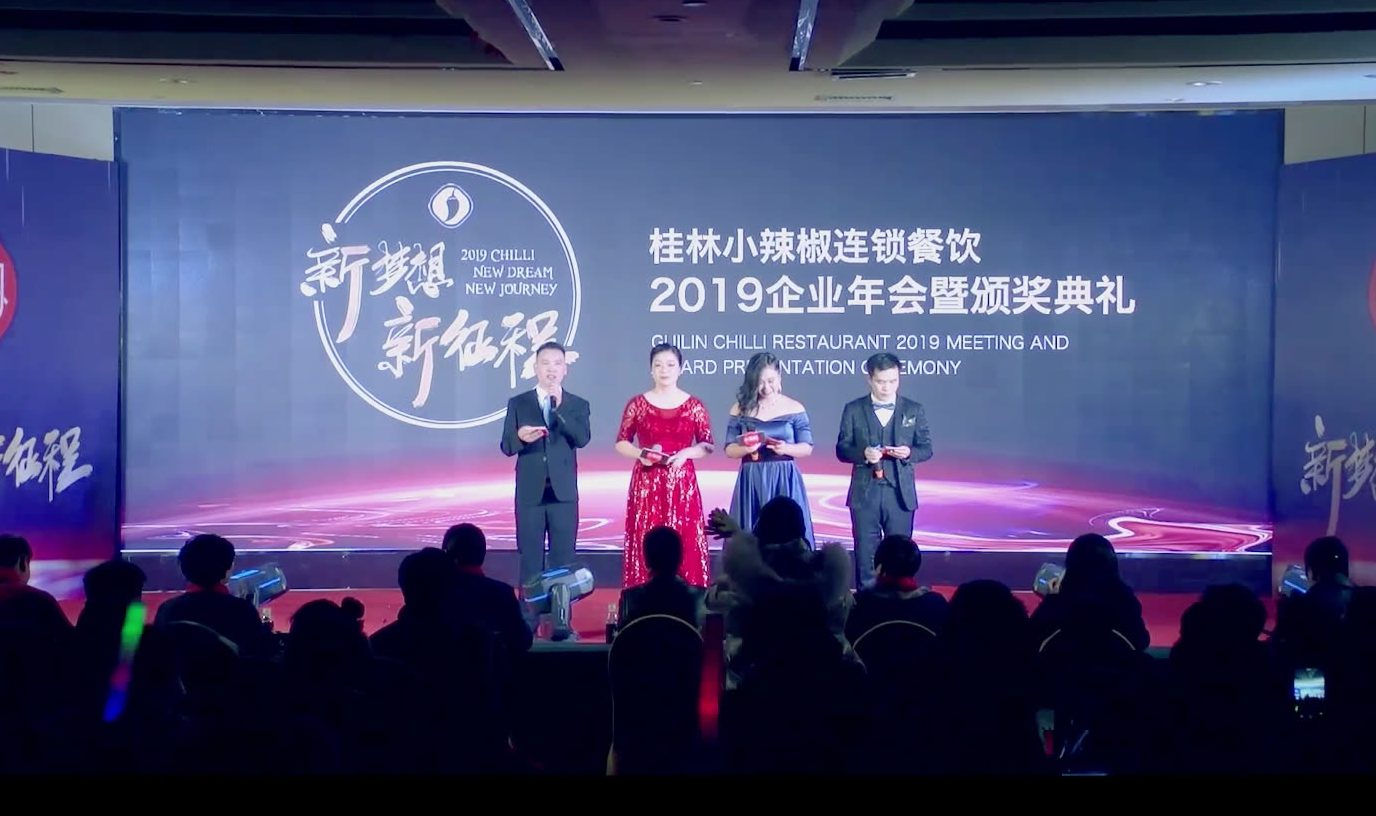 小辣椒2019企业年会暨颁奖典礼