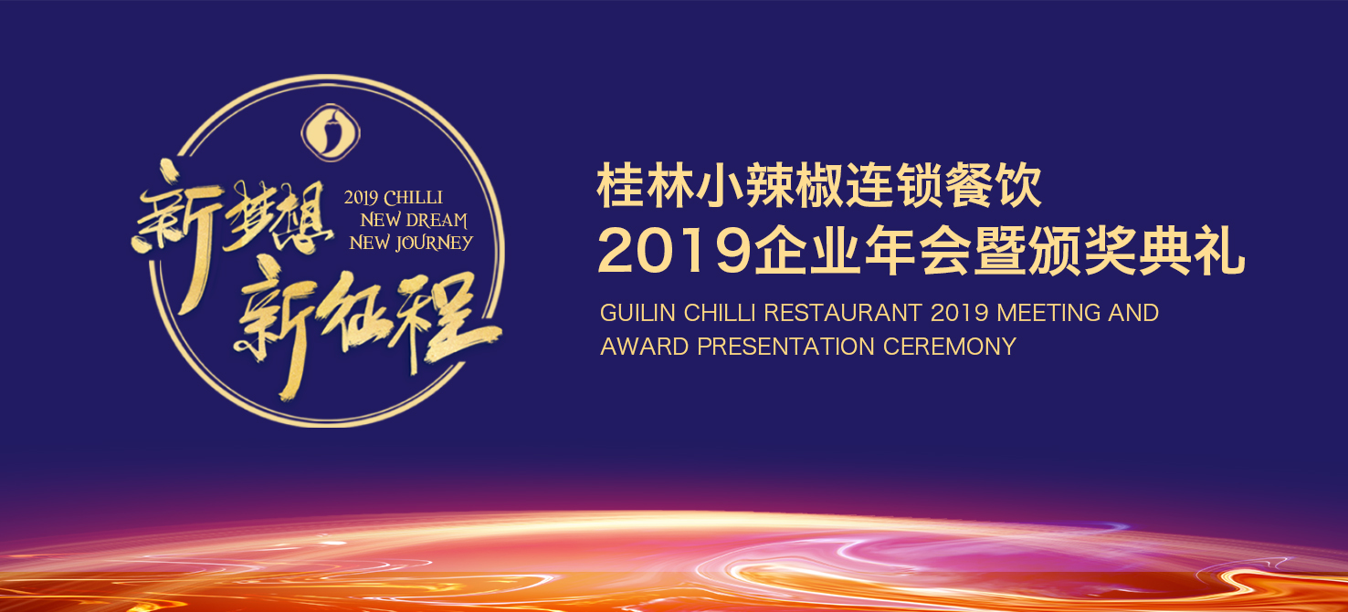 小辣椒2019企业年会暨颁奖典礼
