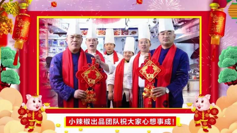 小辣椒餐饮给大家拜年了（视频）