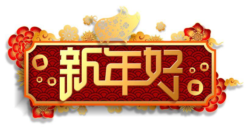 小辣椒餐饮给大家拜年了(视频) 小辣椒餐饮给大家拜年了(视频)