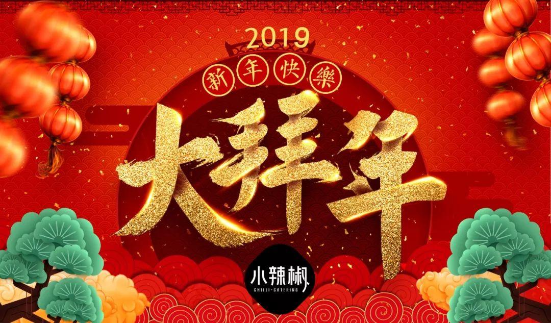 小辣椒餐饮给大家拜年了(视频) 小辣椒餐饮给大家拜年了(视频)