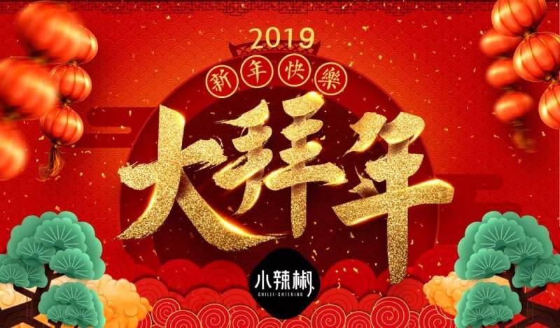 小辣椒餐饮给大家拜年了（视频）