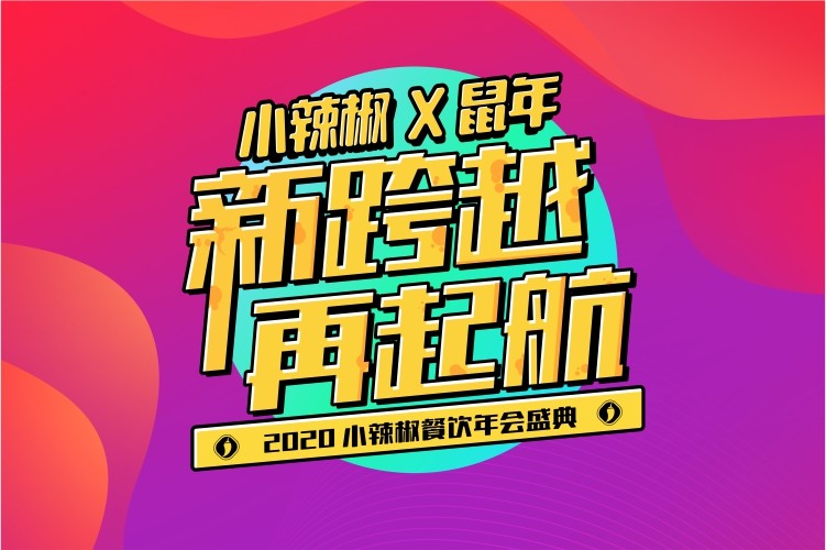 小辣椒餐饮 2020企业年会