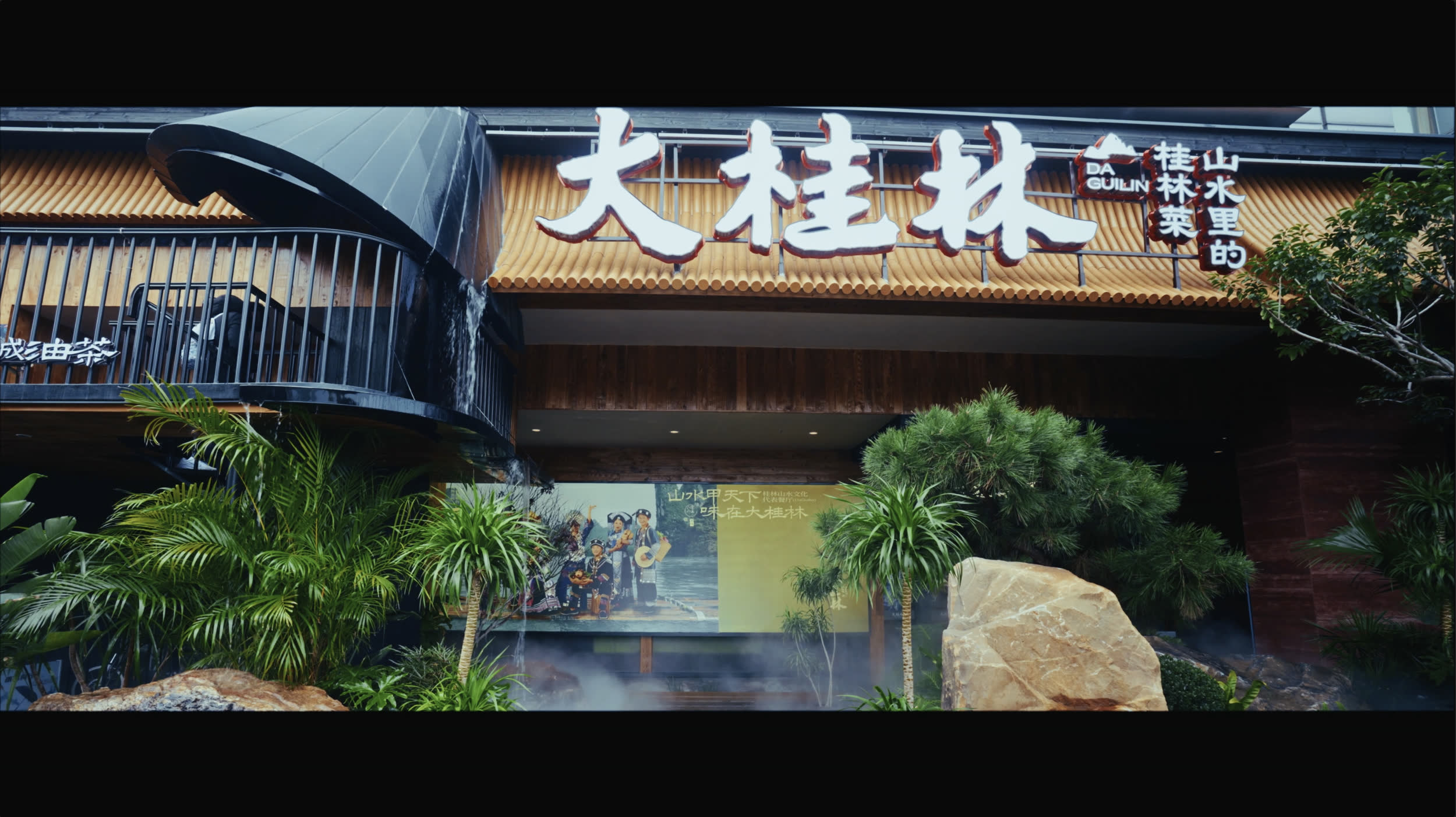 大桂林・山水里的桂林菜