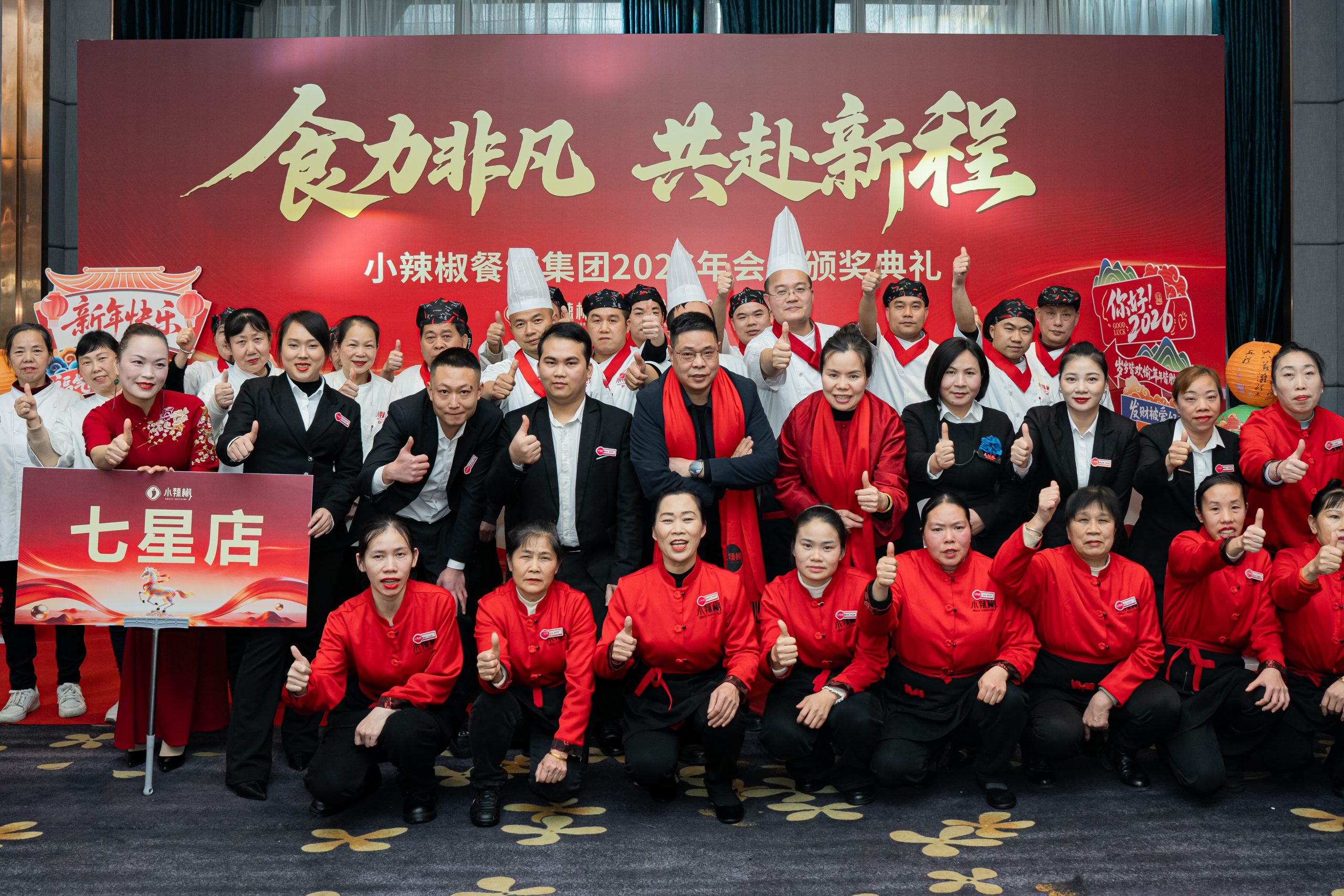 小辣椒餐饮集团2026年会暨颁奖典礼