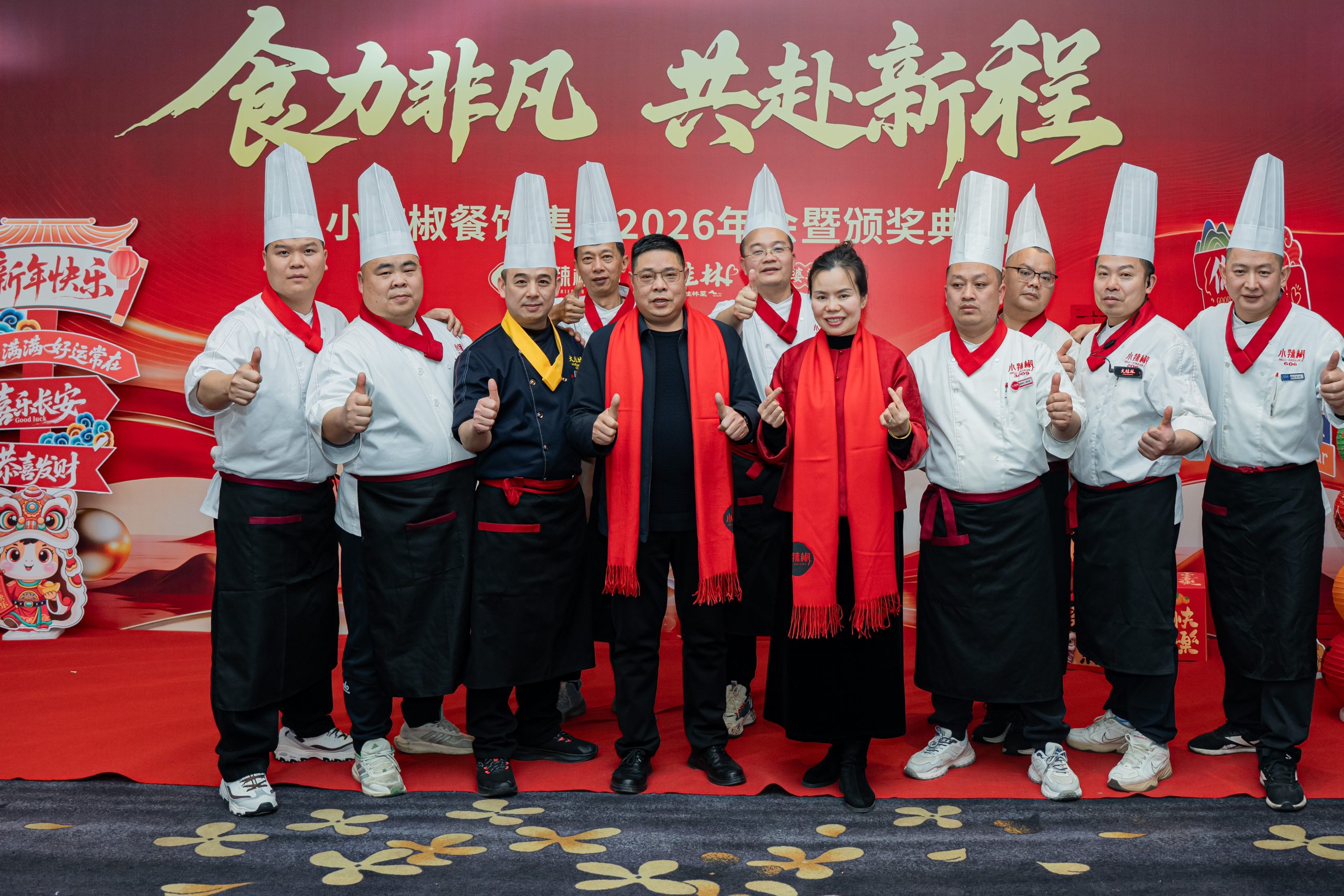 小辣椒餐饮集团2026年会暨颁奖典礼