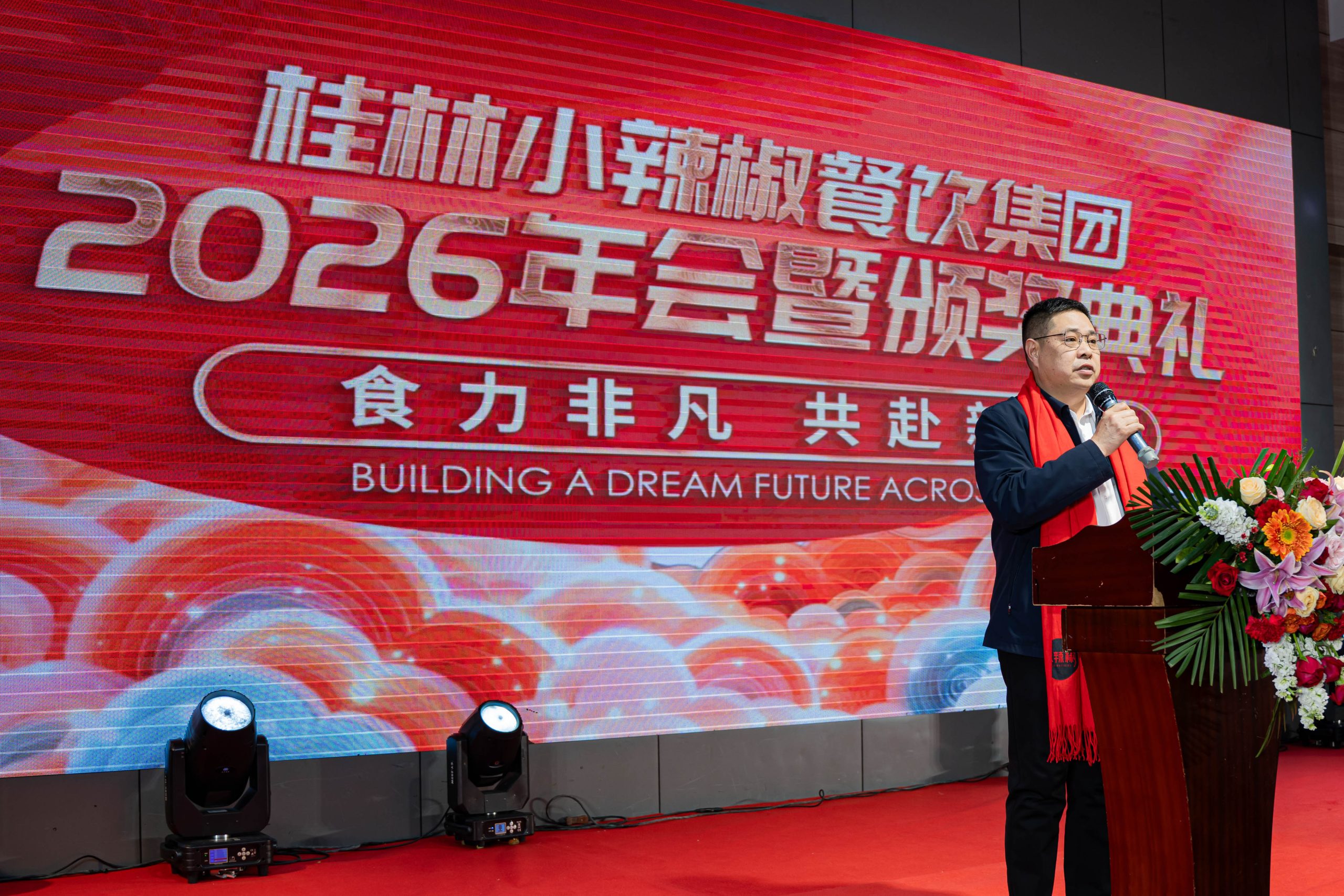 小辣椒餐饮集团2026年会暨颁奖典礼