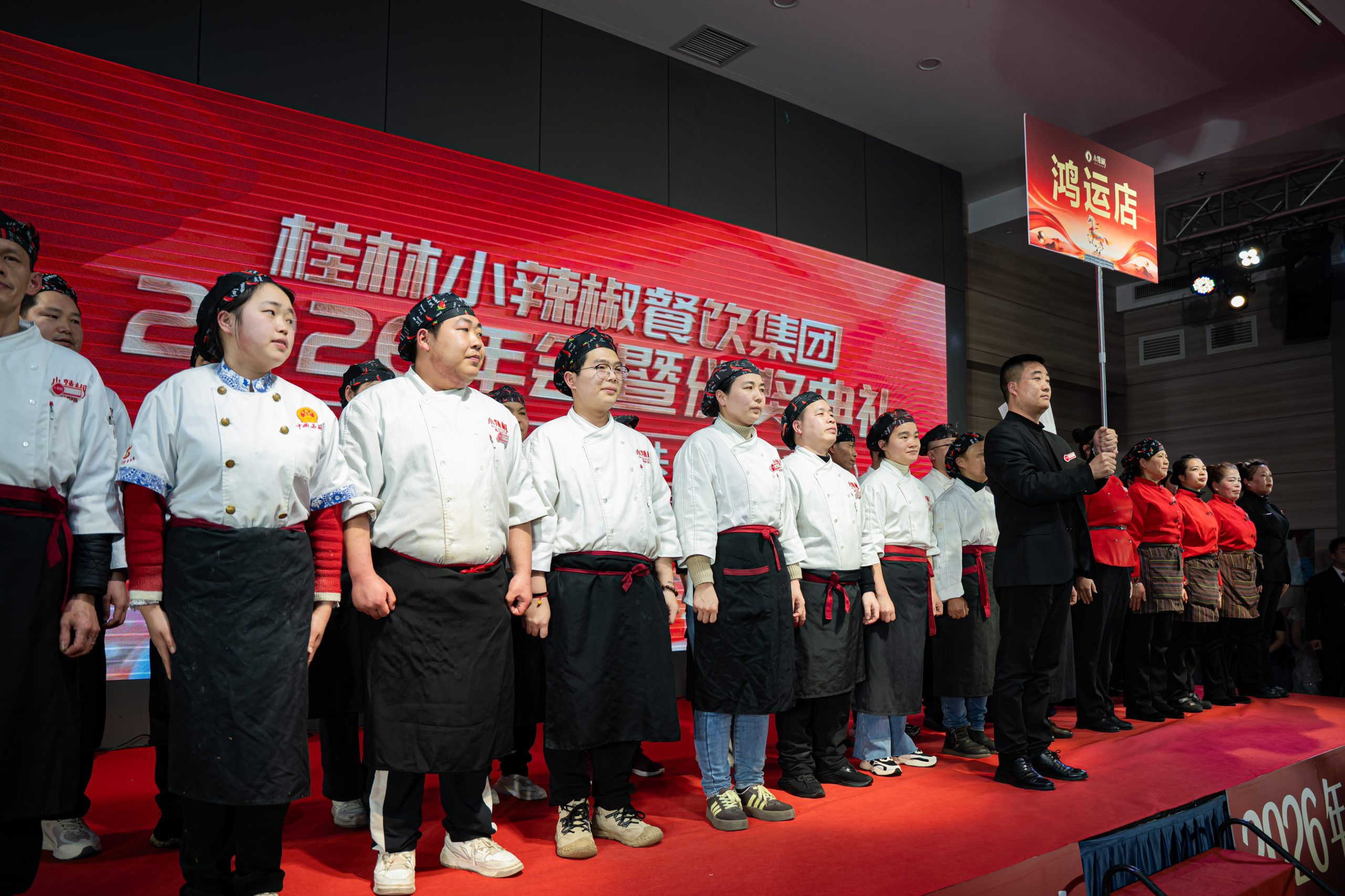 小辣椒餐饮集团2026年会暨颁奖典礼