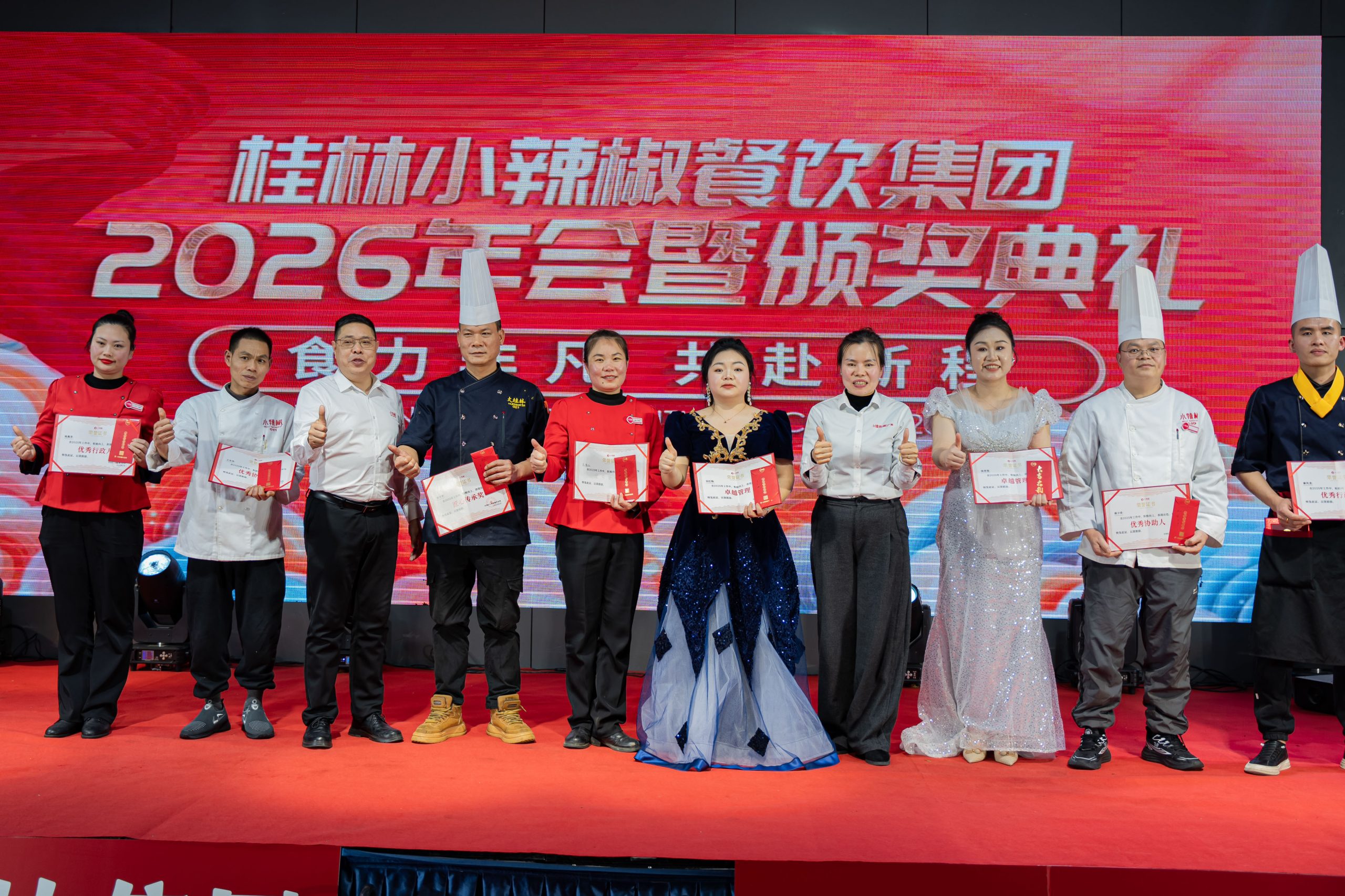 小辣椒餐饮集团2026年会暨颁奖典礼