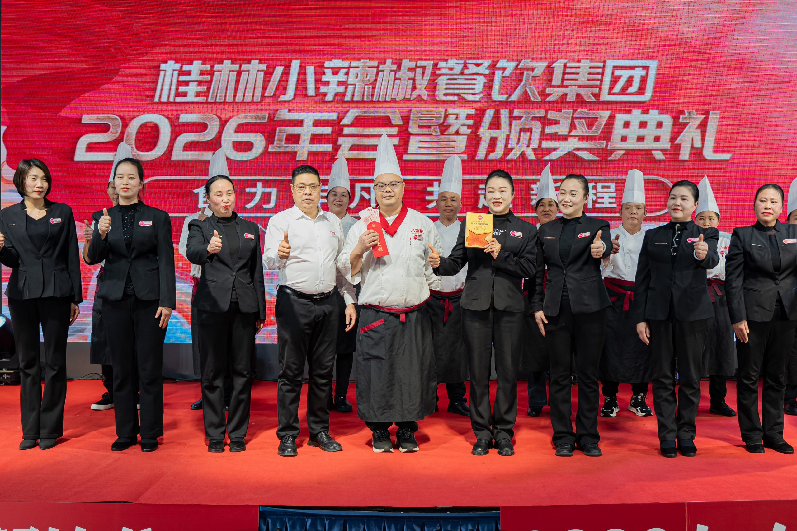 小辣椒餐饮集团2026年会暨颁奖典礼