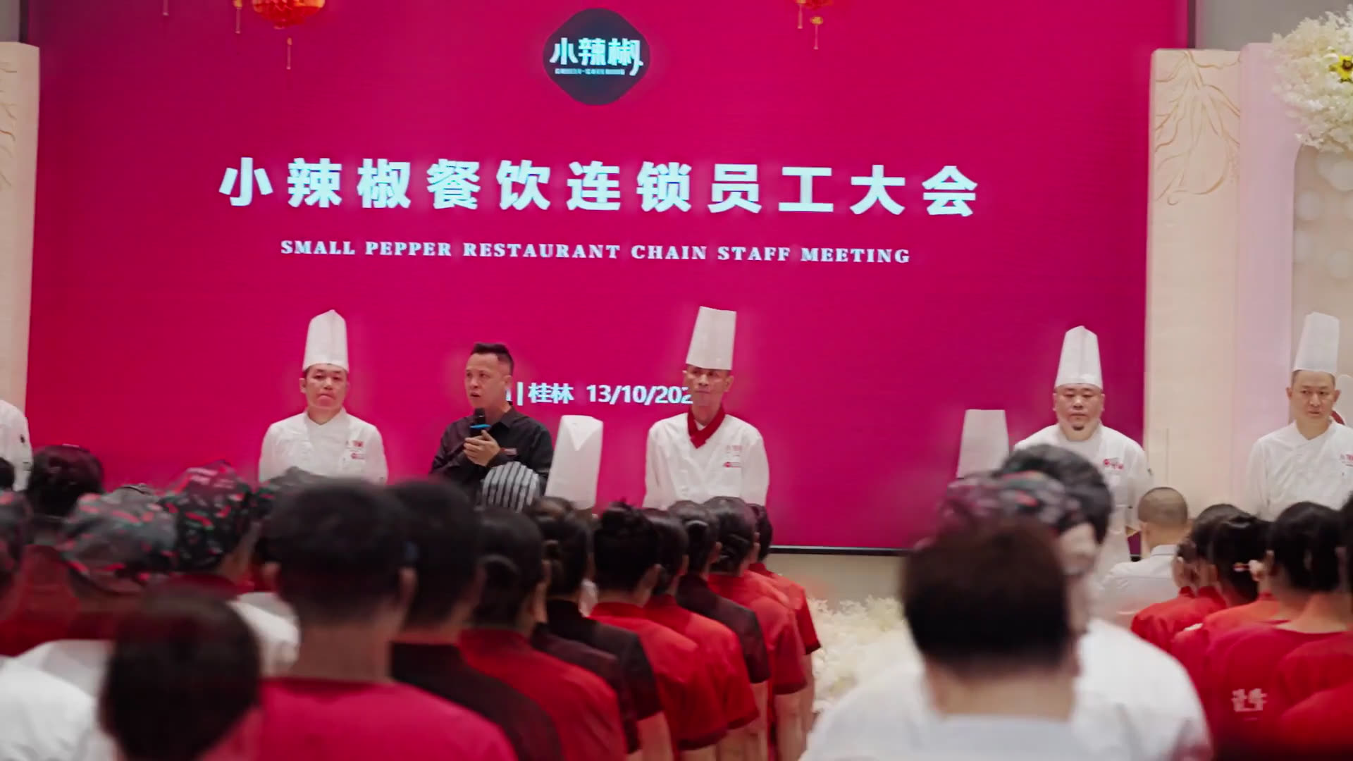 员工大会