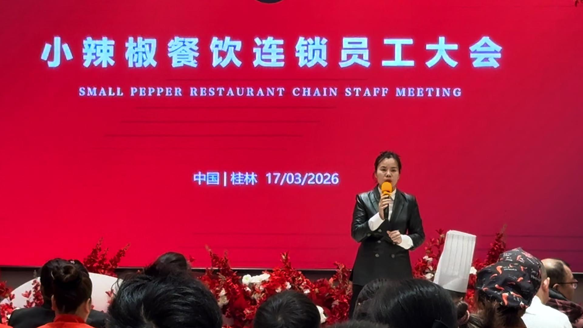 小辣椒2026年3月员工大会