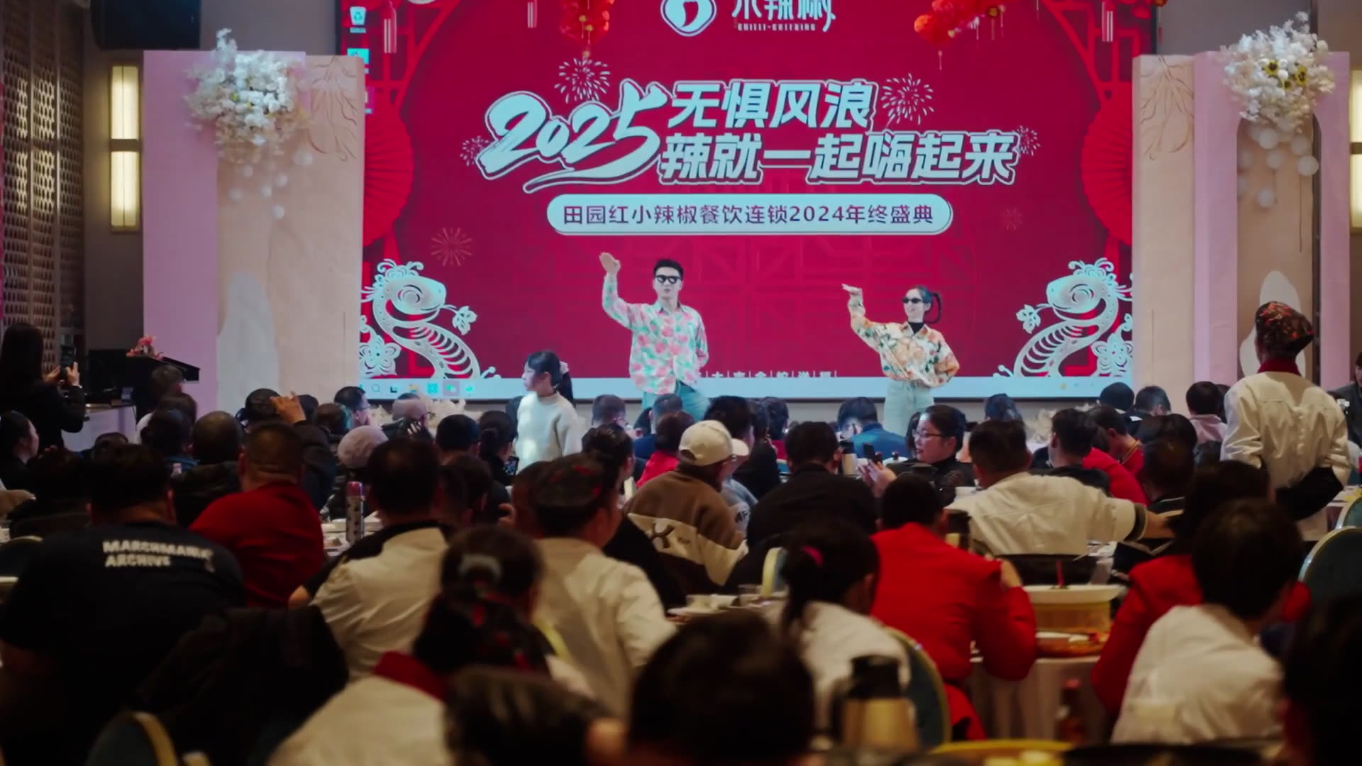 小辣椒餐饮2024年会