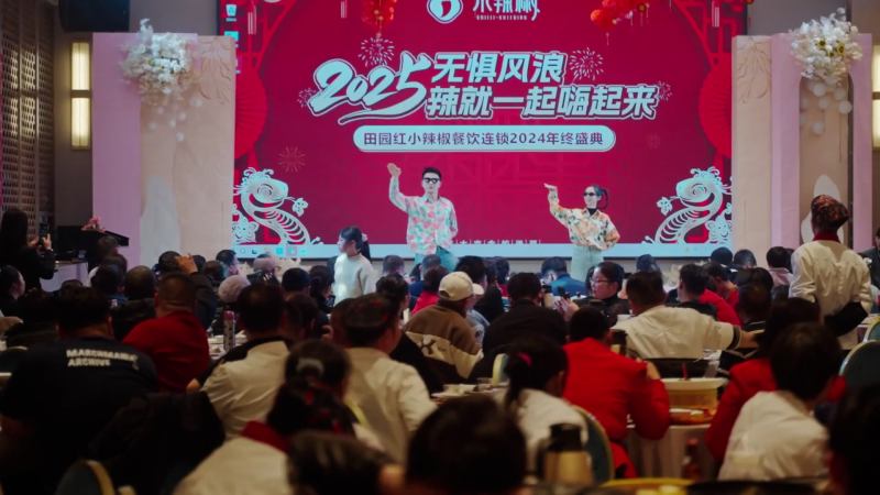 小辣椒餐饮2024年会