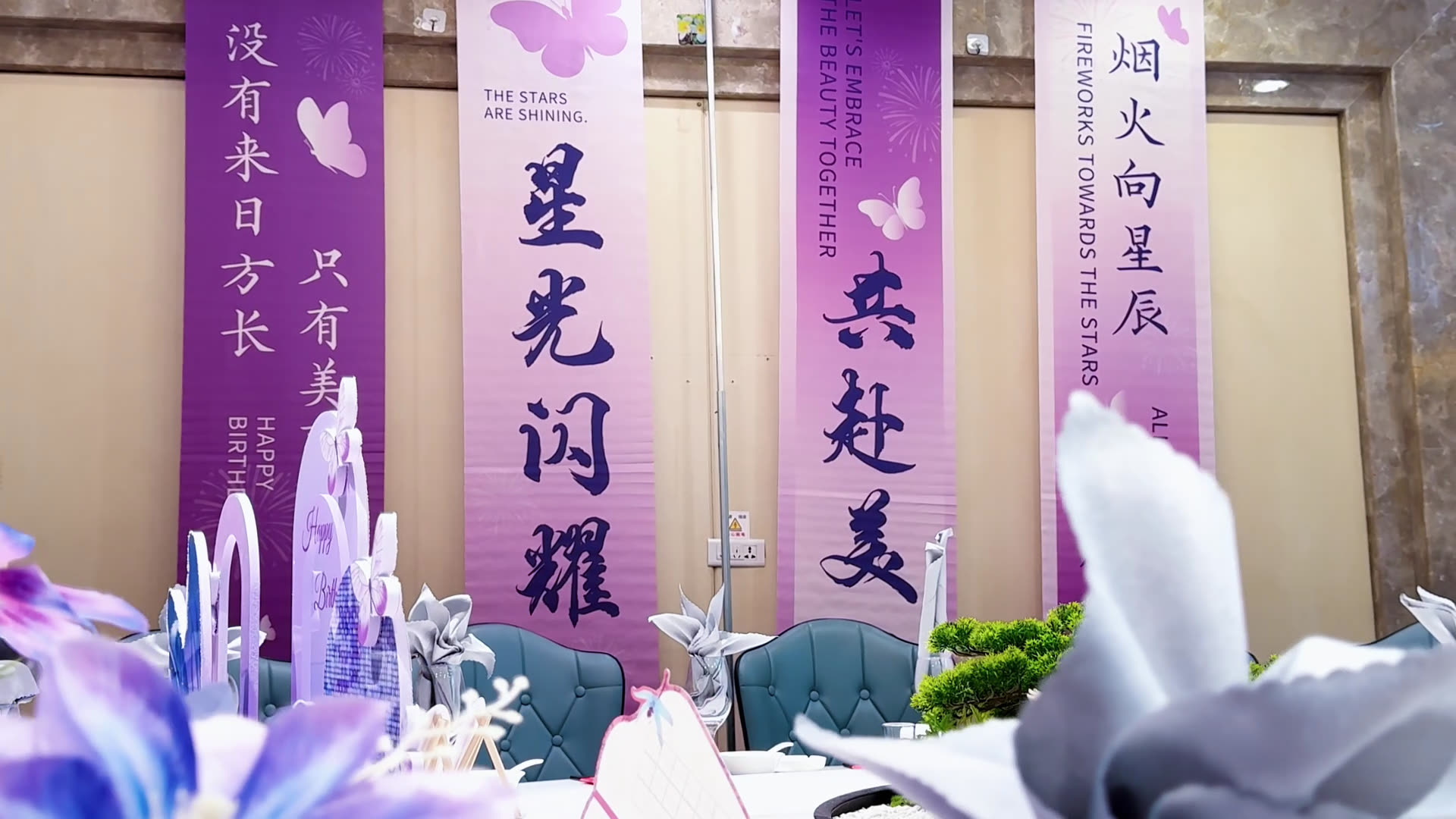 紫色生日布场